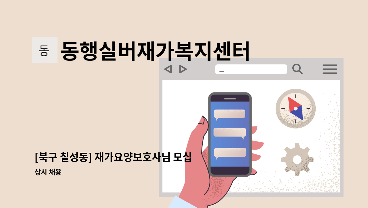 동행실버재가복지센터 - [북구 칠성동] 재가요양보호사님 모십니다. : 채용 메인 사진 (더팀스 제공)