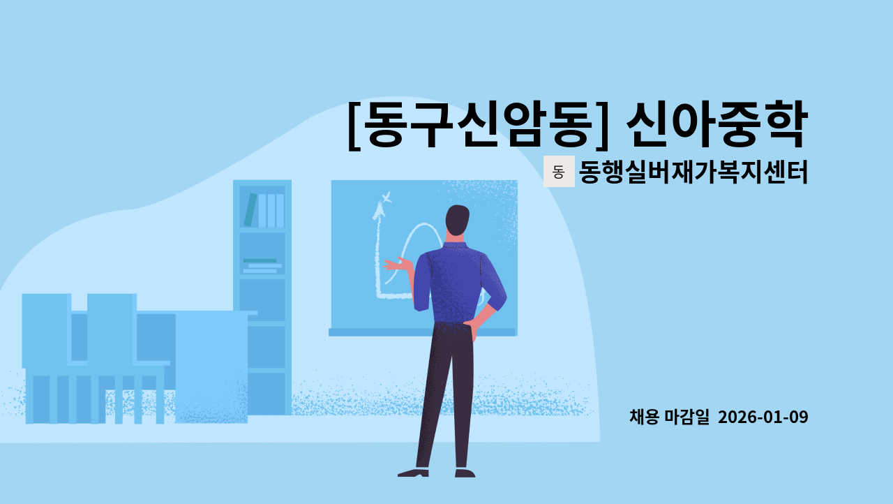 동행실버재가복지센터 - [동구신암동] 신아중학교 뒷편 재가요양보호사님 모십니다. : 채용 메인 사진 (더팀스 제공)