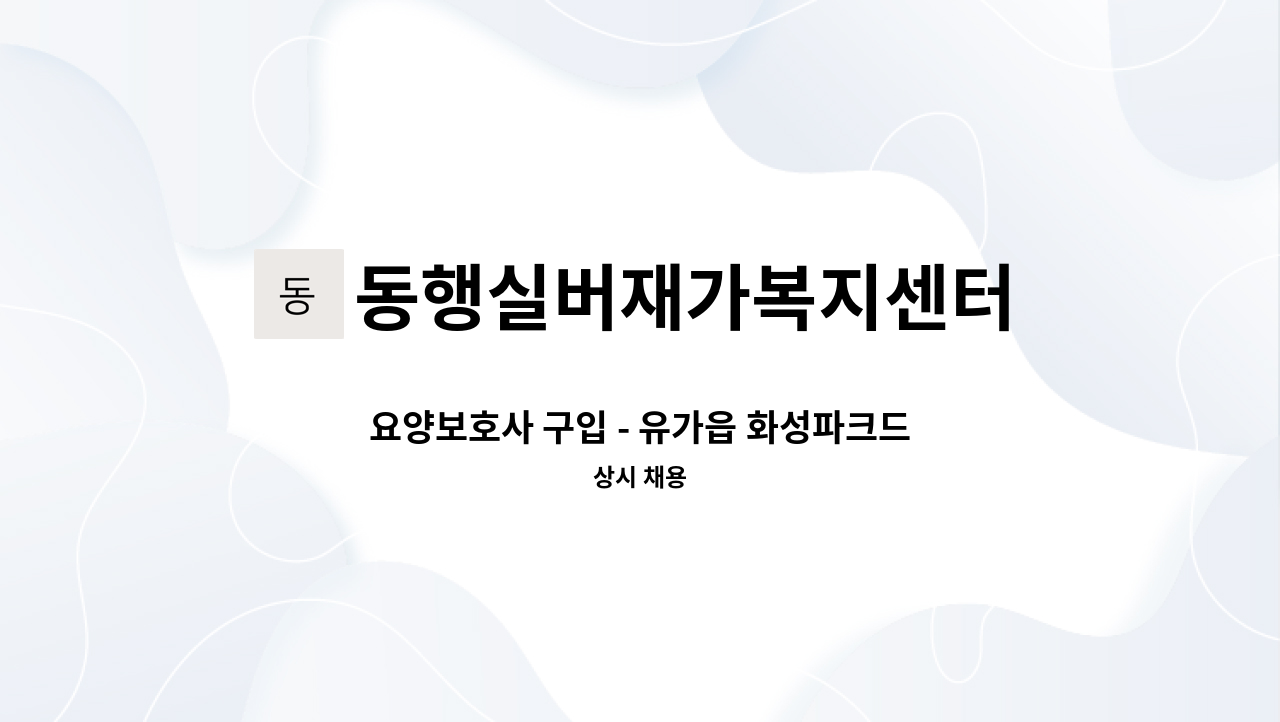 동행실버재가복지센터 - 요양보호사 구입 - 유가읍 화성파크드림 인근 : 채용 메인 사진 (더팀스 제공)