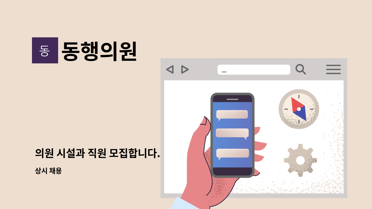 동행의원 - 의원 시설과 직원 모집합니다. : 채용 메인 사진 (더팀스 제공)