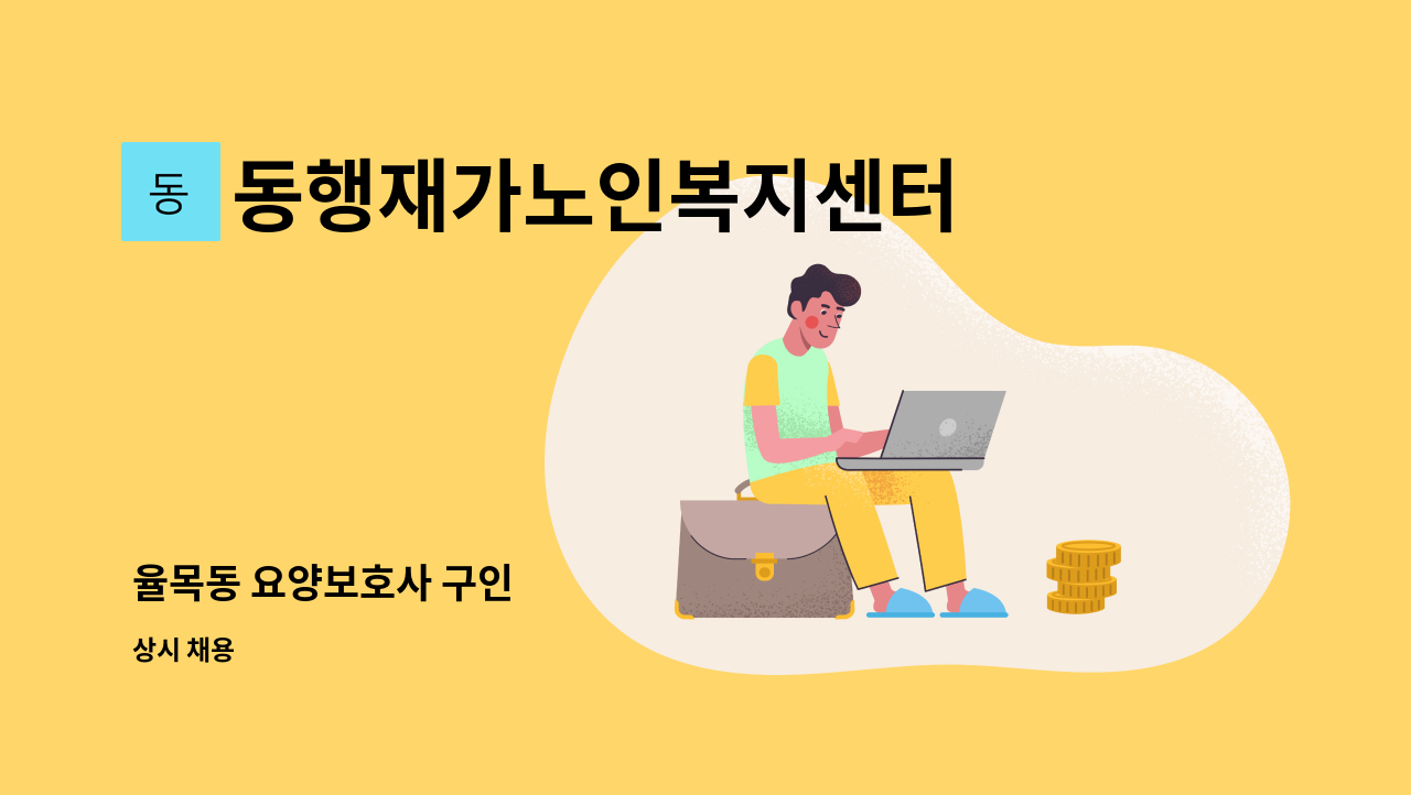 동행재가노인복지센터 - 율목동 요양보호사 구인 : 채용 메인 사진 (더팀스 제공)