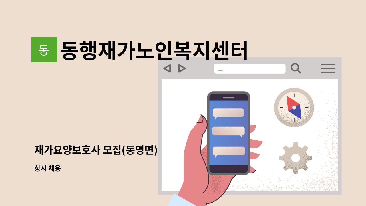 동행재가노인복지센터 - 재가요양보호사 모집(동명면) : 채용 메인 사진 (더팀스 제공)