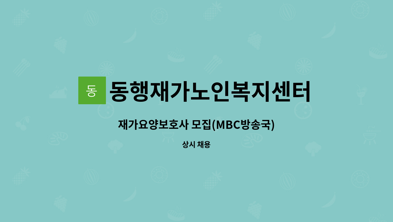 동행재가노인복지센터 - 재가요양보호사 모집(MBC방송국) : 채용 메인 사진 (더팀스 제공)