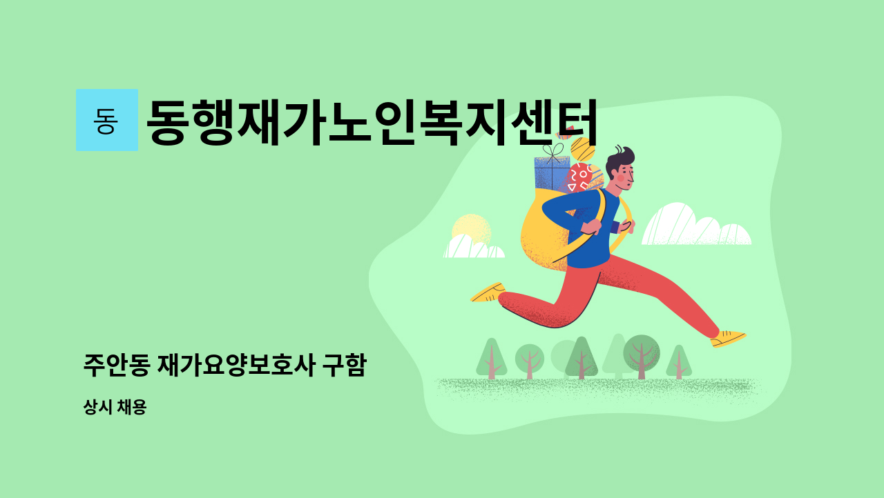 동행재가노인복지센터 - 주안동 재가요양보호사 구함 : 채용 메인 사진 (더팀스 제공)