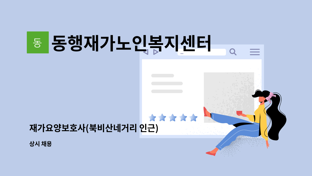 동행재가노인복지센터 - 재가요양보호사(북비산네거리 인근) : 채용 메인 사진 (더팀스 제공)