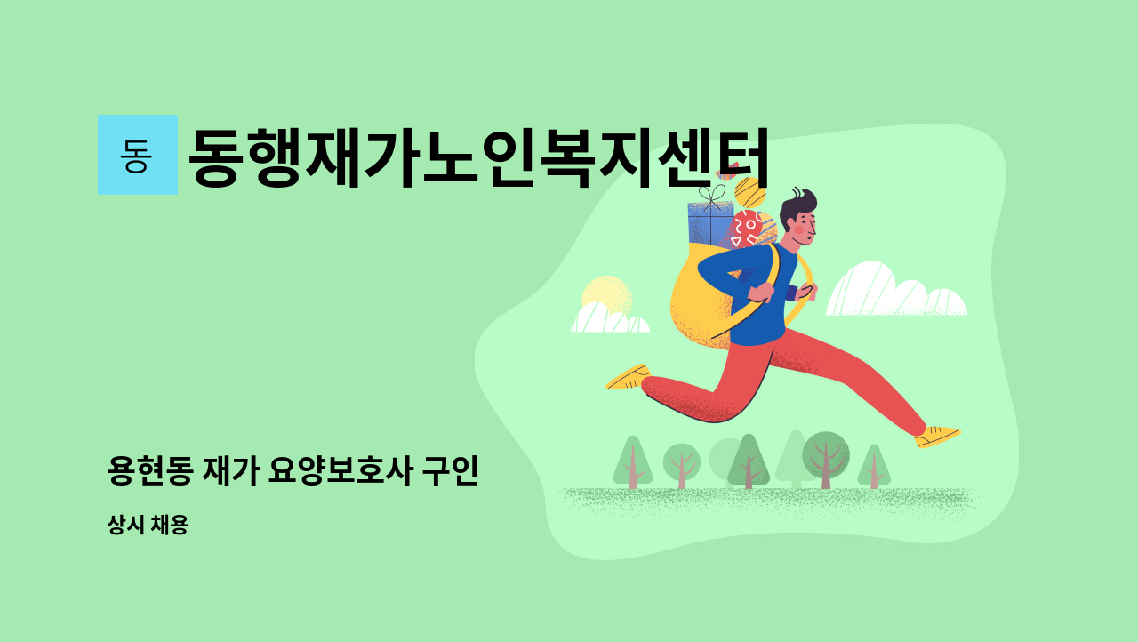 동행재가노인복지센터 - 용현동 재가 요양보호사 구인 : 채용 메인 사진 (더팀스 제공)