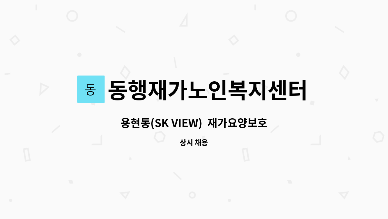 동행재가노인복지센터 - 용현동(SK VIEW) 재가요양보호사 채용 : 채용 메인 사진 (더팀스 제공)