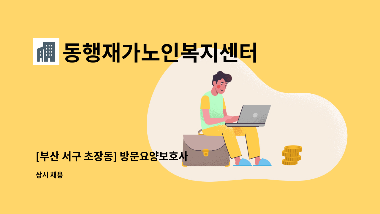 동행재가노인복지센터 - [부산 서구 초장동] 방문요양보호사 모집 : 채용 메인 사진 (더팀스 제공)