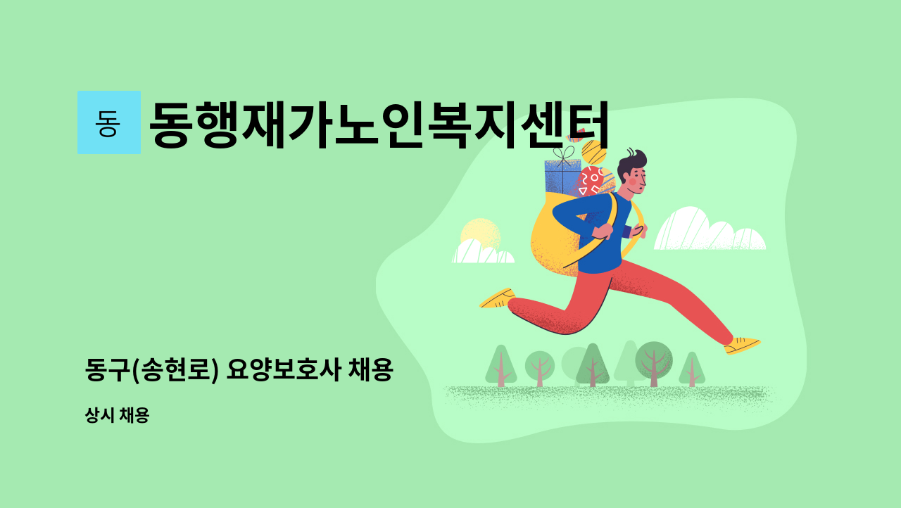 동행재가노인복지센터 - 동구(송현로) 요양보호사 채용 : 채용 메인 사진 (더팀스 제공)