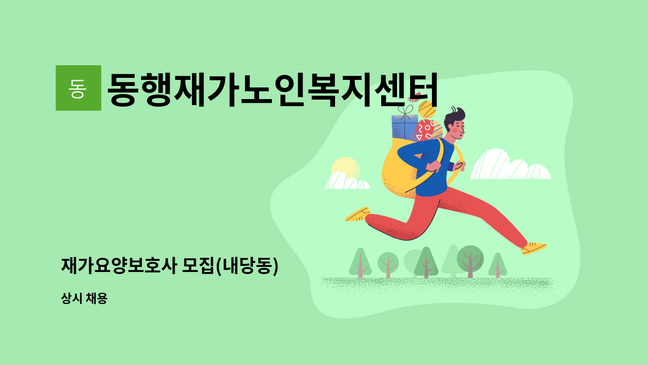 동행재가노인복지센터 - 재가요양보호사 모집(내당동) : 채용 메인 사진 (더팀스 제공)