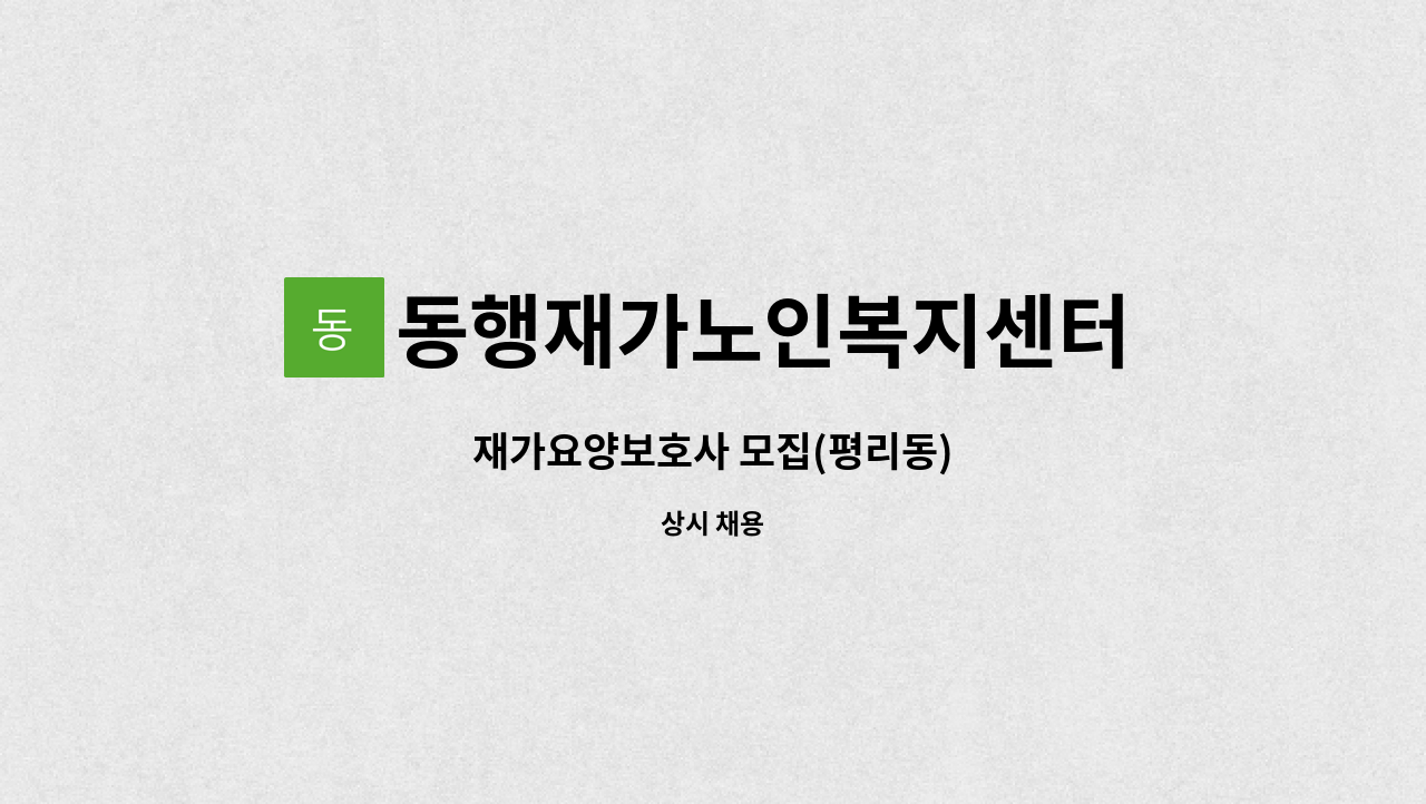 동행재가노인복지센터 - 재가요양보호사 모집(평리동) : 채용 메인 사진 (더팀스 제공)