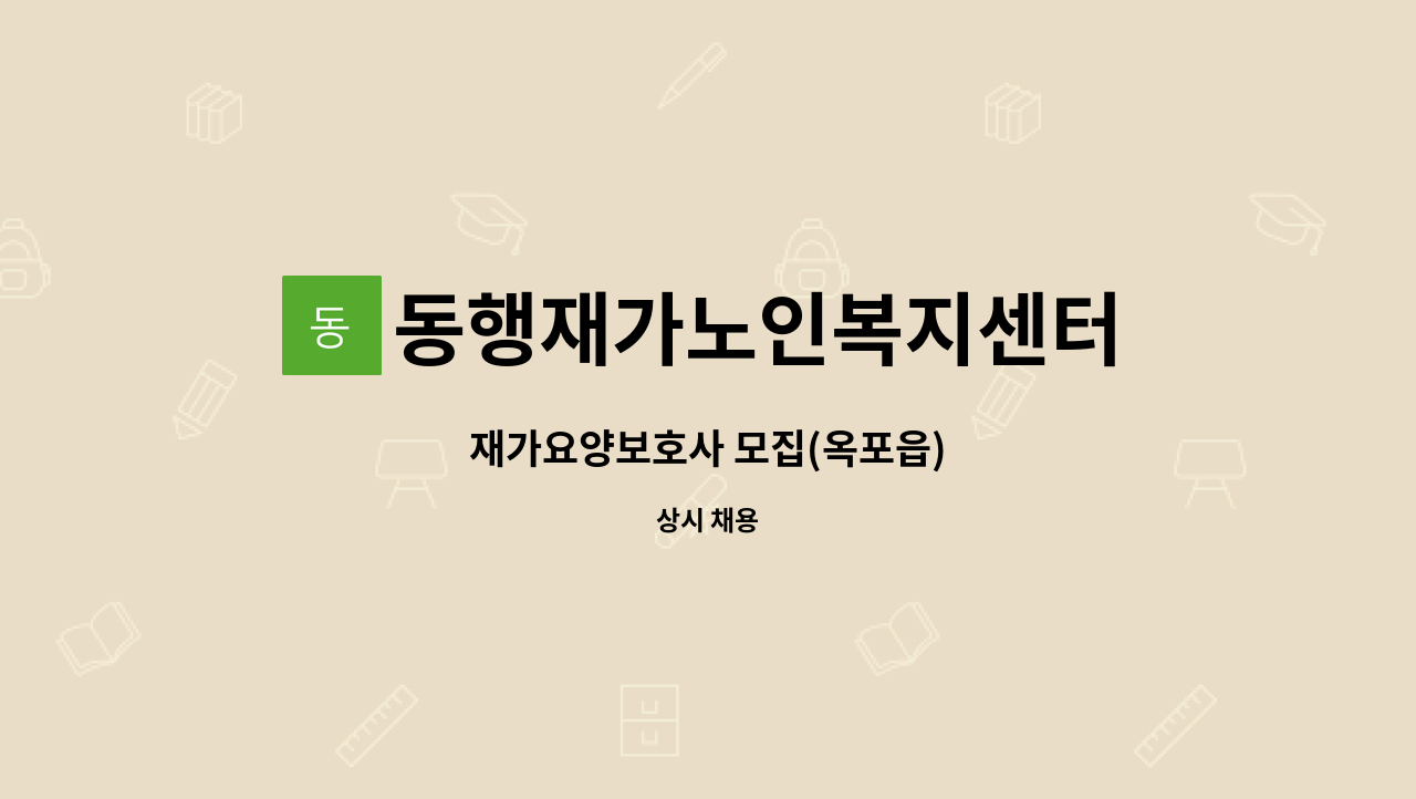 동행재가노인복지센터 - 재가요양보호사 모집(옥포읍) : 채용 메인 사진 (더팀스 제공)