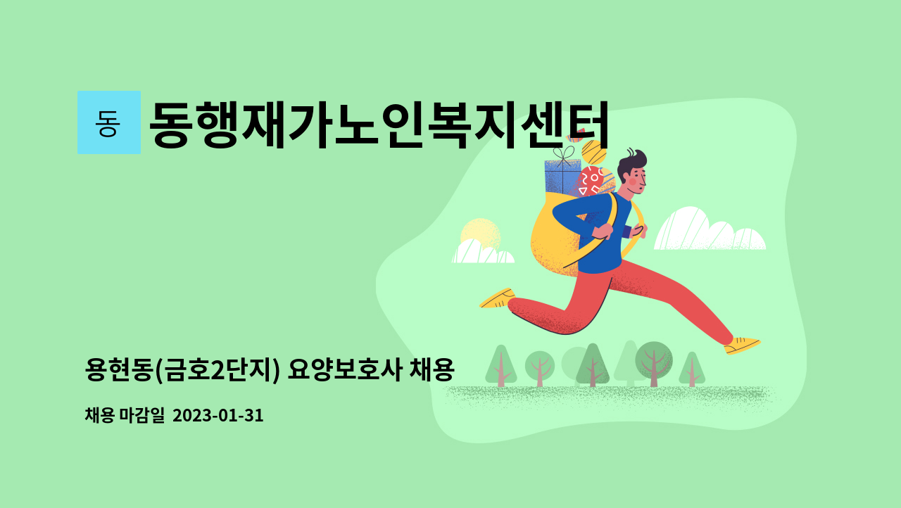 동행재가노인복지센터 - 용현동(금호2단지) 요양보호사 채용 : 채용 메인 사진 (더팀스 제공)