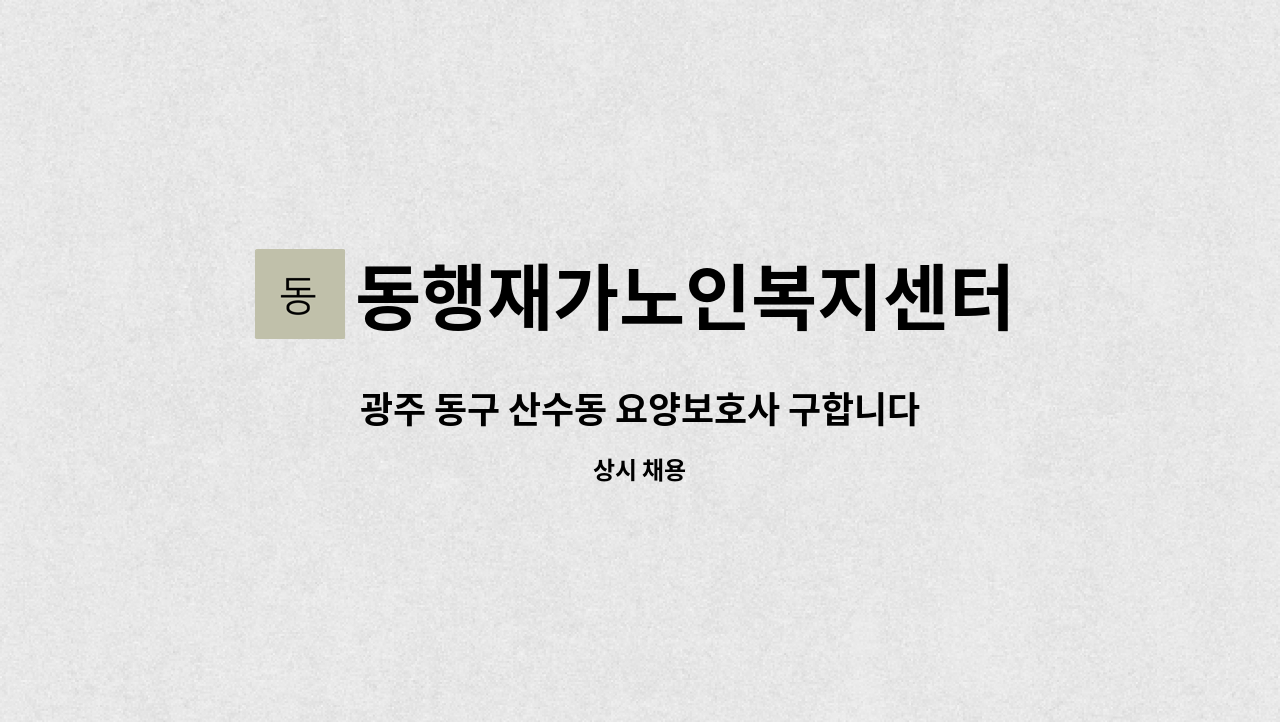 동행재가노인복지센터 - 광주 동구 산수동 요양보호사 구합니다 : 채용 메인 사진 (더팀스 제공)