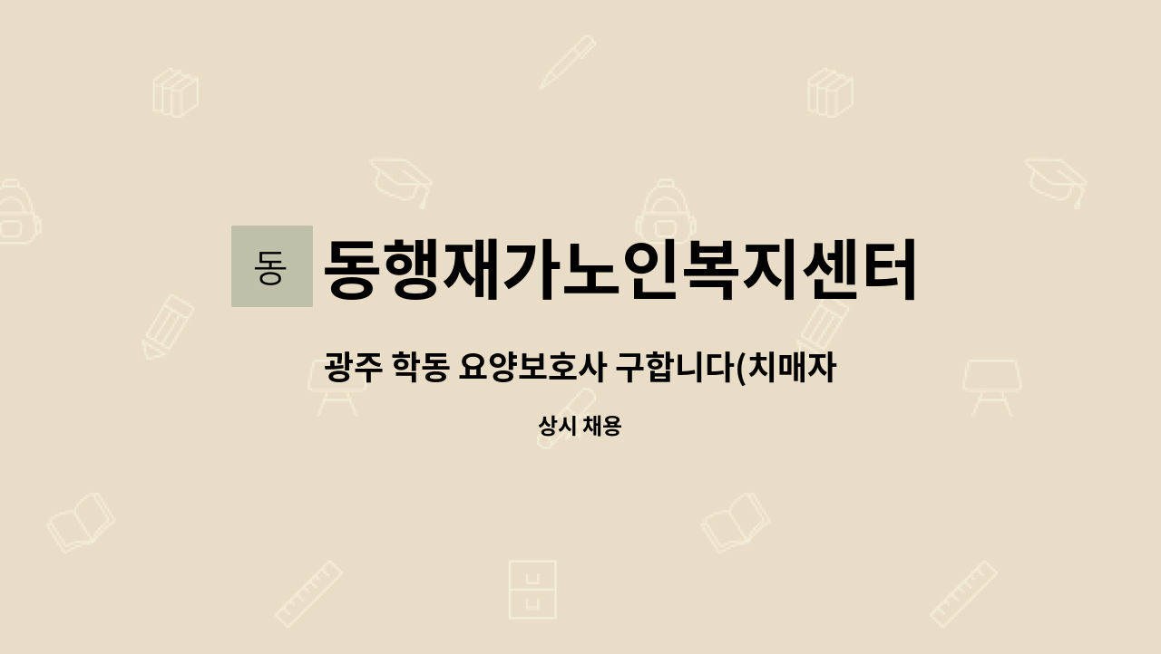 동행재가노인복지센터 - 광주 학동 요양보호사 구합니다(치매자격증 보유자) : 채용 메인 사진 (더팀스 제공)