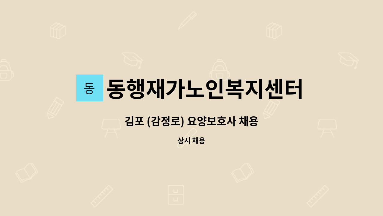 동행재가노인복지센터 - 김포 (감정로) 요양보호사 채용 : 채용 메인 사진 (더팀스 제공)