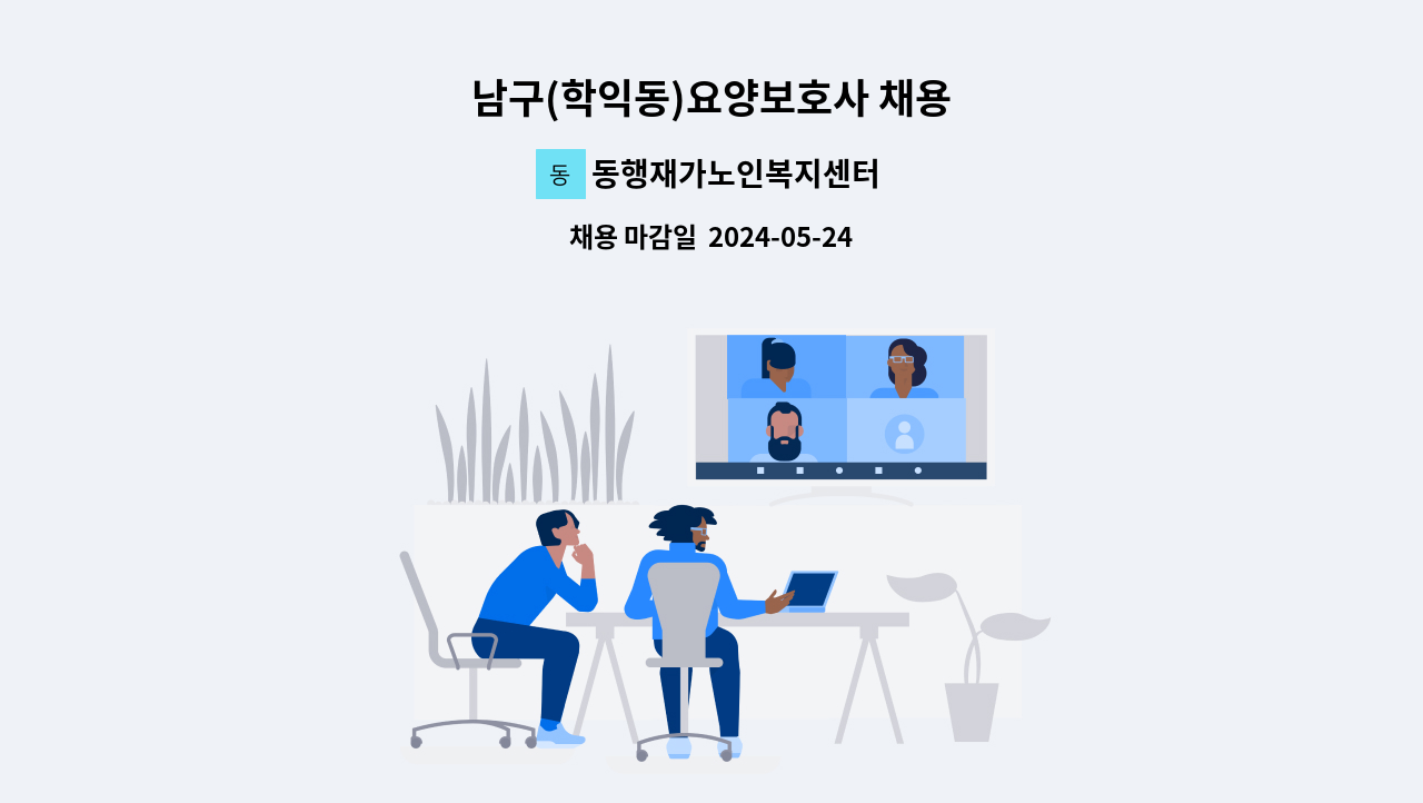 동행재가노인복지센터 - 남구(학익동)요양보호사 채용 : 채용 메인 사진 (더팀스 제공)