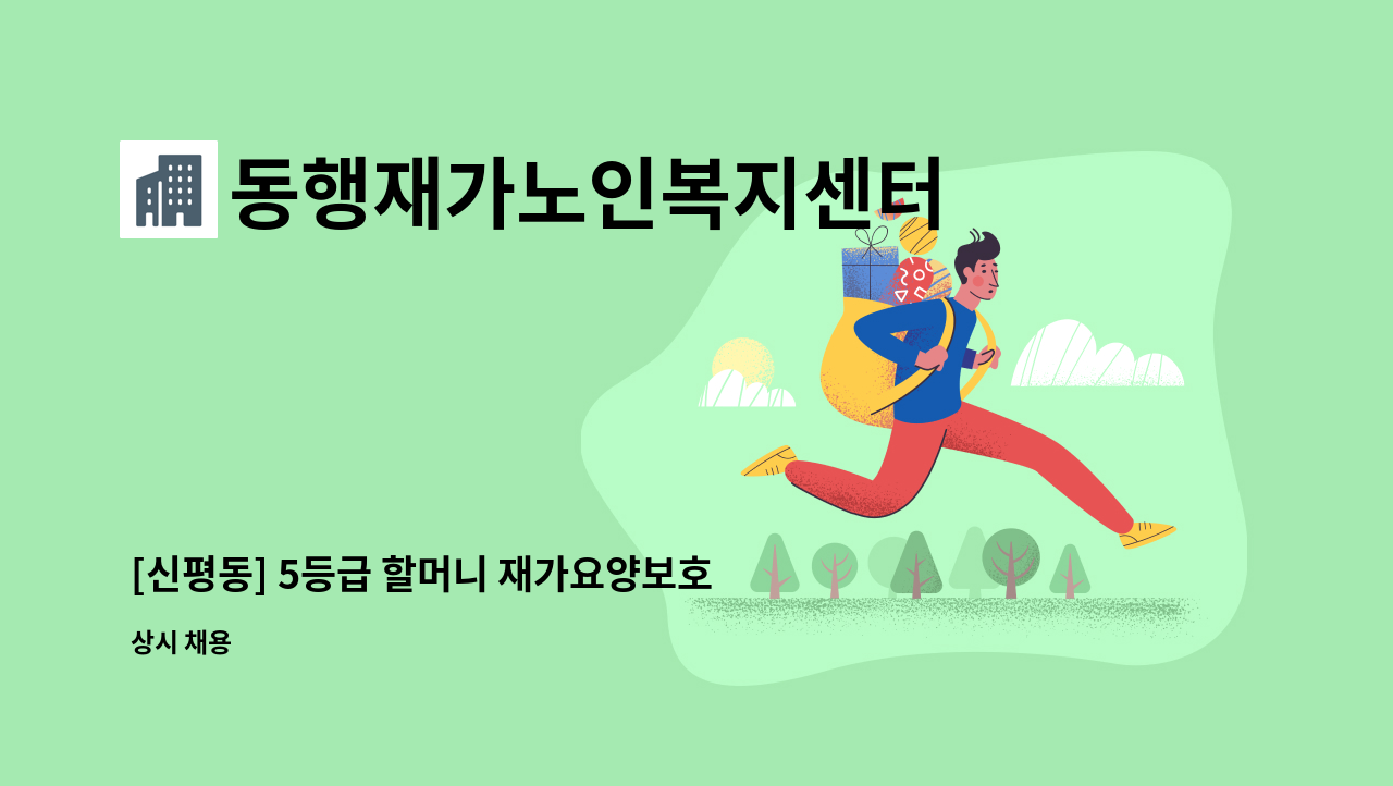동행재가노인복지센터 - [신평동] 5등급 할머니 재가요양보호사 구인 : 채용 메인 사진 (더팀스 제공)