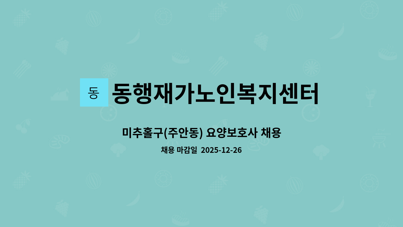 동행재가노인복지센터 - 미추홀구(주안동) 요양보호사 채용 : 채용 메인 사진 (더팀스 제공)