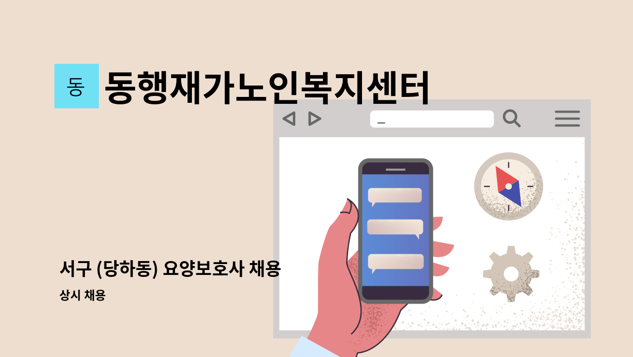 동행재가노인복지센터 - 서구 (당하동) 요양보호사 채용 : 채용 메인 사진 (더팀스 제공)