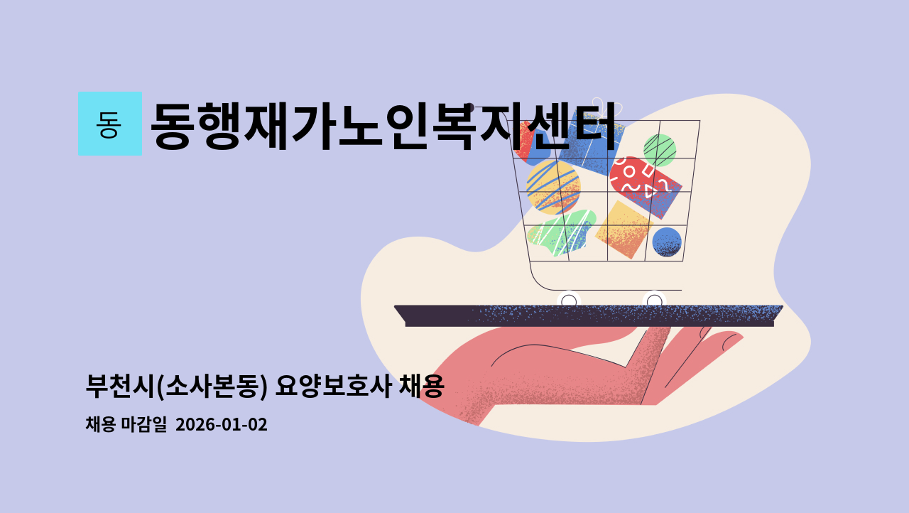 동행재가노인복지센터 - 부천시(소사본동) 요양보호사 채용 : 채용 메인 사진 (더팀스 제공)