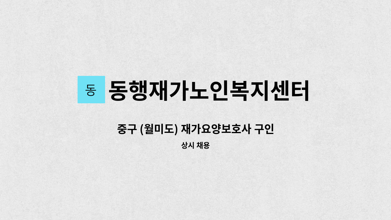 동행재가노인복지센터 - 중구 (월미도) 재가요양보호사 구인 : 채용 메인 사진 (더팀스 제공)