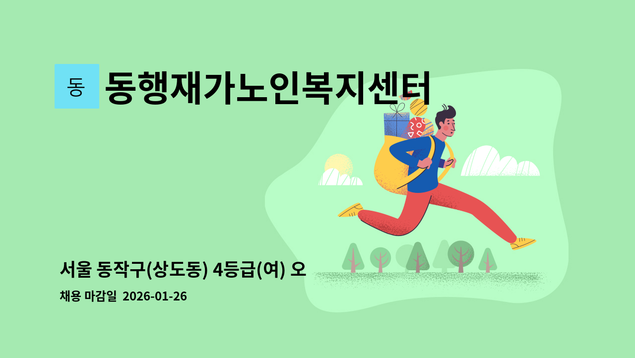 동행재가노인복지센터 - 서울 동작구(상도동) 4등급(여) 오전 요양보호사 구인 : 채용 메인 사진 (더팀스 제공)