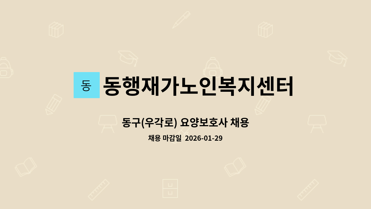 동행재가노인복지센터 - 동구(우각로) 요양보호사 채용 : 채용 메인 사진 (더팀스 제공)