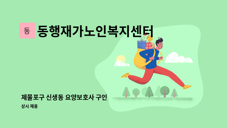 동행재가노인복지센터 - 제물포구 신생동 요양보호사 구인 : 채용 메인 사진 (더팀스 제공)