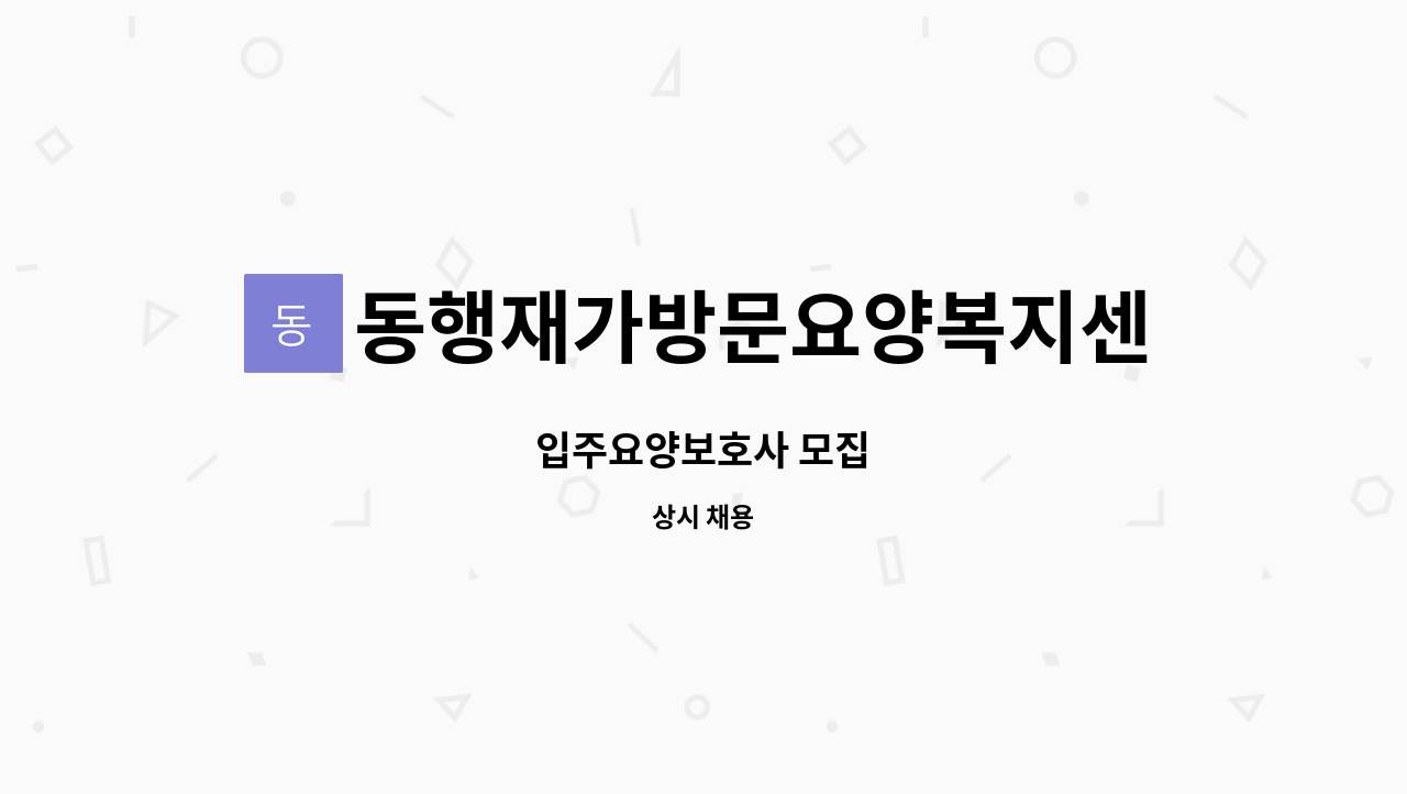 동행재가방문요양복지센터 - 입주요양보호사 모집 : 채용 메인 사진 (더팀스 제공)