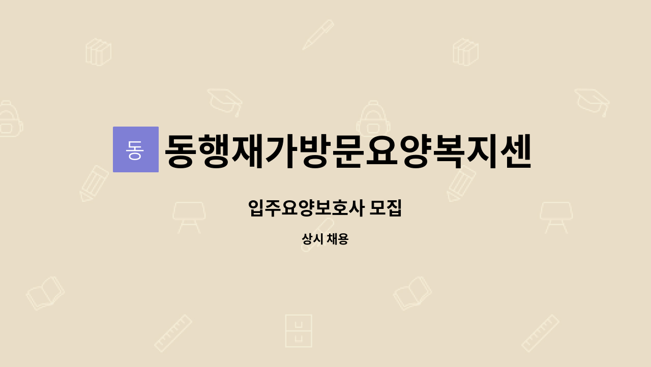 동행재가방문요양복지센터 - 입주요양보호사 모집 : 채용 메인 사진 (더팀스 제공)