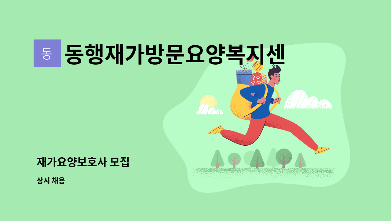 동행재가방문요양복지센터 - 재가요양보호사 모집 : 채용 메인 사진 (더팀스 제공)