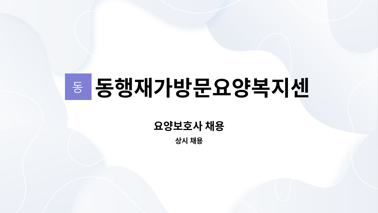 동행재가방문요양복지센터 - 요양보호사 채용 : 채용 메인 사진 (더팀스 제공)