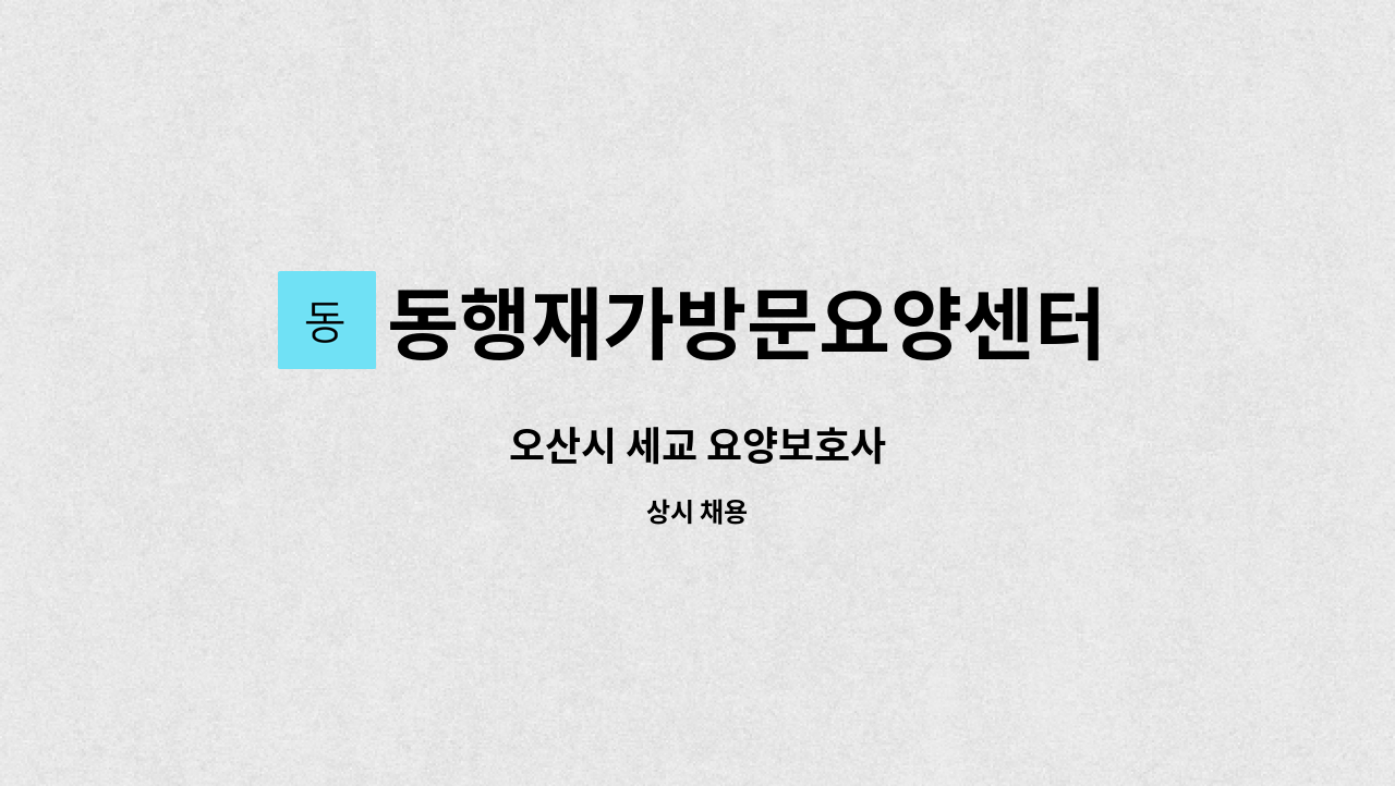 동행재가방문요양센터 - 오산시 세교 요양보호사 : 채용 메인 사진 (더팀스 제공)