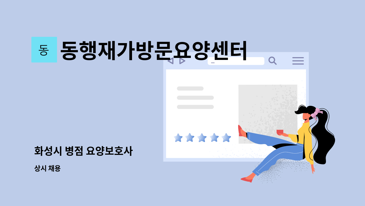 동행재가방문요양센터 - 화성시 병점 요양보호사 : 채용 메인 사진 (더팀스 제공)