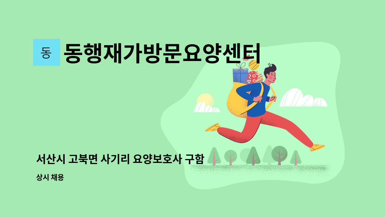 동행재가방문요양센터 - 서산시 고북면 사기리 요양보호사 구함 : 채용 메인 사진 (더팀스 제공)