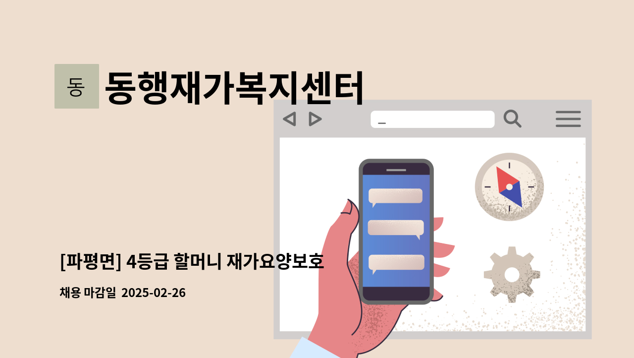 동행재가복지센터 - [파평면] 4등급 할머니 재가요양보호사 모집 : 채용 메인 사진 (더팀스 제공)