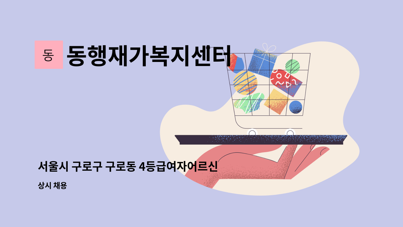 동행재가복지센터 - 서울시 구로구 구로동 4등급여자어르신 요양보호사 구인 (15시-18시) : 채용 메인 사진 (더팀스 제공)