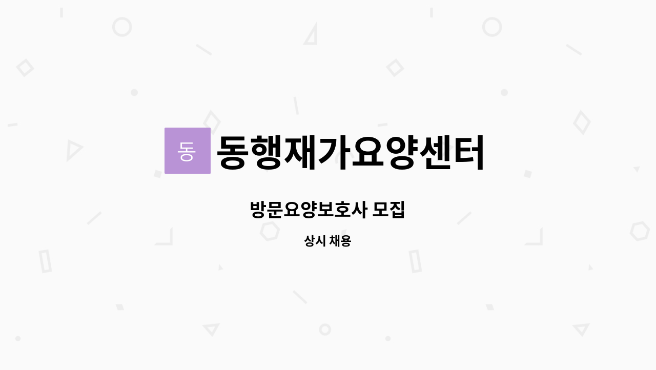 동행재가요양센터 - 방문요양보호사 모집 : 채용 메인 사진 (더팀스 제공)