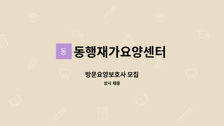 동행재가요양센터 - 방문요양보호사 모집 : 채용 메인 사진 (더팀스 제공)