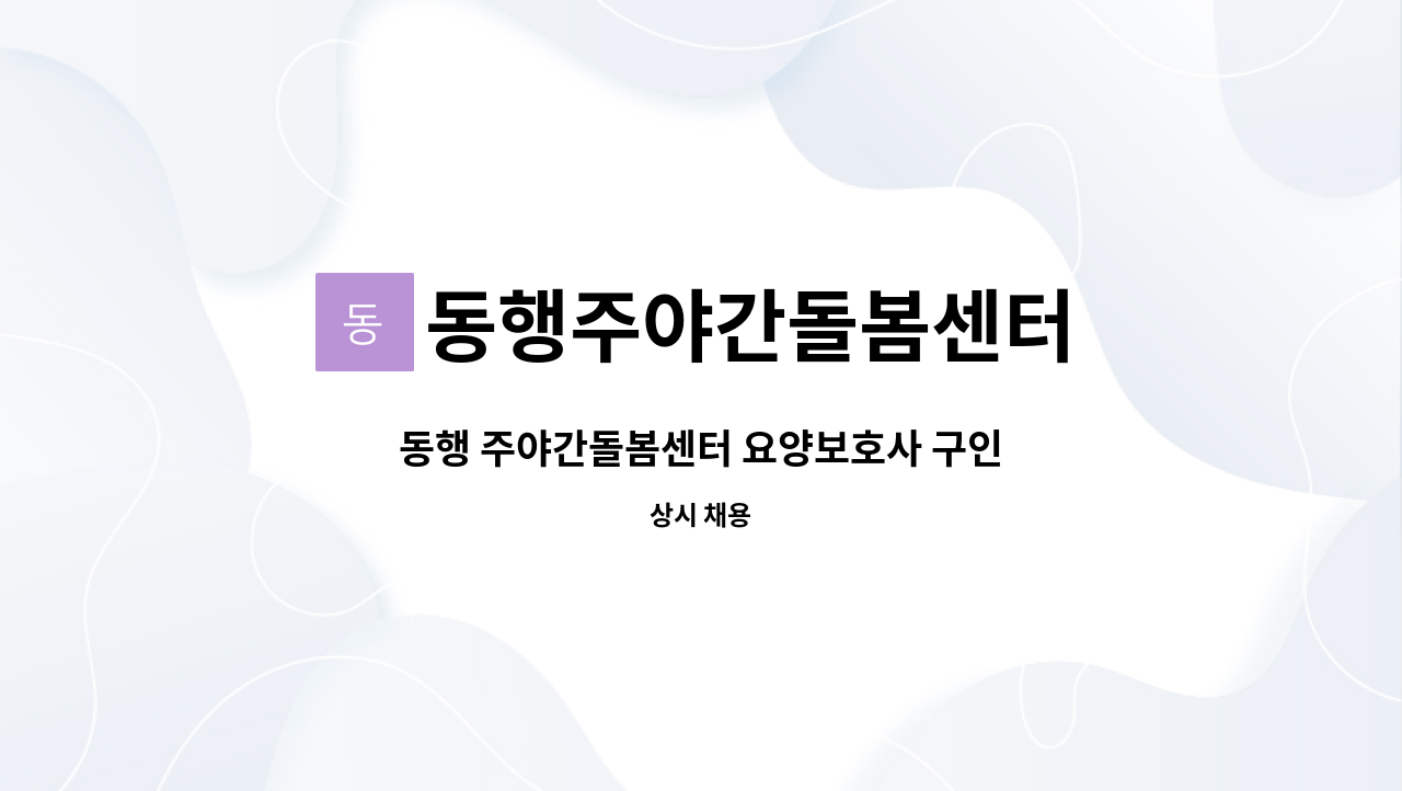 동행주야간돌봄센터 - 동행 주야간돌봄센터 요양보호사 구인 : 채용 메인 사진 (더팀스 제공)