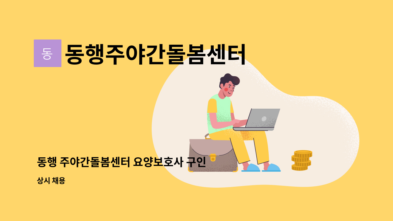 동행주야간돌봄센터 - 동행 주야간돌봄센터 요양보호사 구인 : 채용 메인 사진 (더팀스 제공)