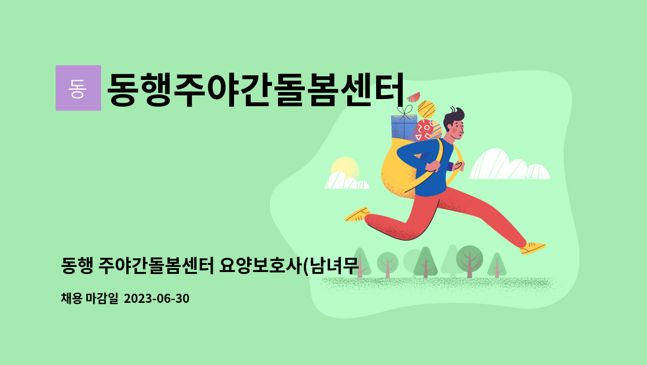 동행주야간돌봄센터 - 동행 주야간돌봄센터 요양보호사(남녀무관) 구인합니다 : 채용 메인 사진 (더팀스 제공)