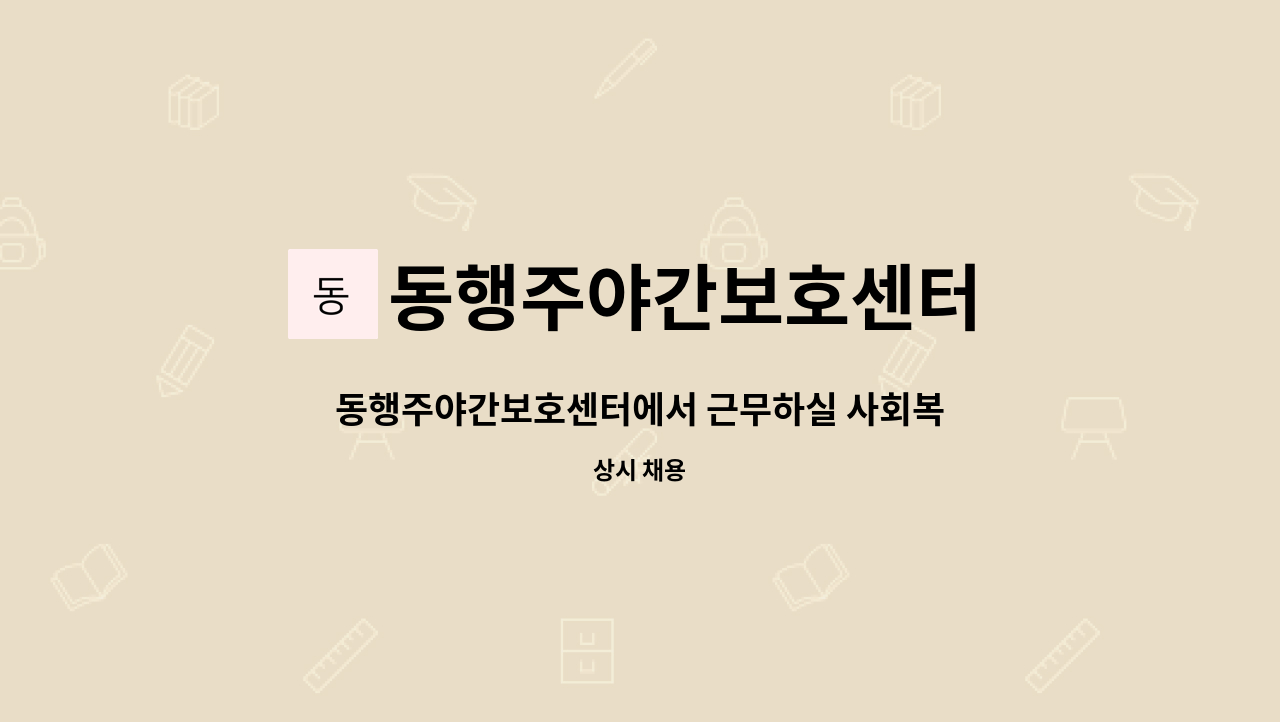 동행주야간보호센터 - 동행주야간보호센터에서 근무하실 사회복지사선생님을 모십니다 : 채용 메인 사진 (더팀스 제공)