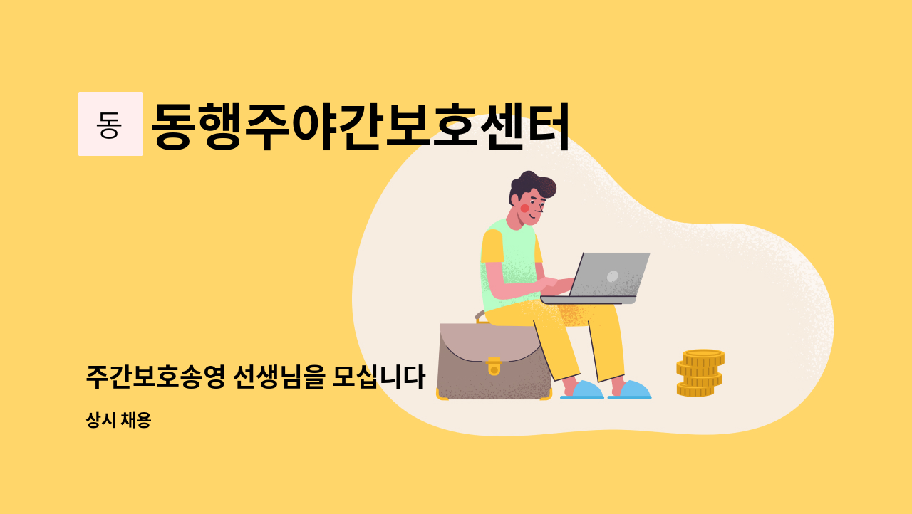 동행주야간보호센터 - 주간보호송영 선생님을 모십니다 : 채용 메인 사진 (더팀스 제공)