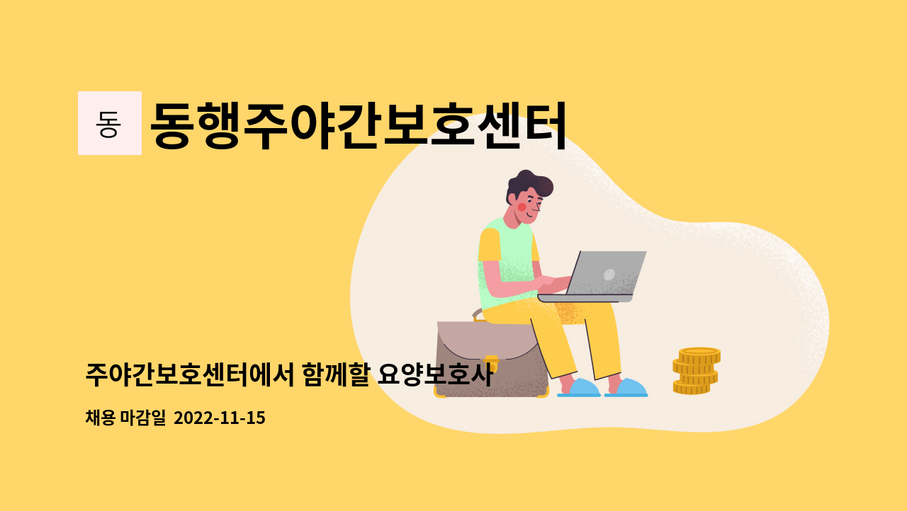 동행주야간보호센터 - 주야간보호센터에서 함께할 요양보호사 선생님을 모십니다 : 채용 메인 사진 (더팀스 제공)