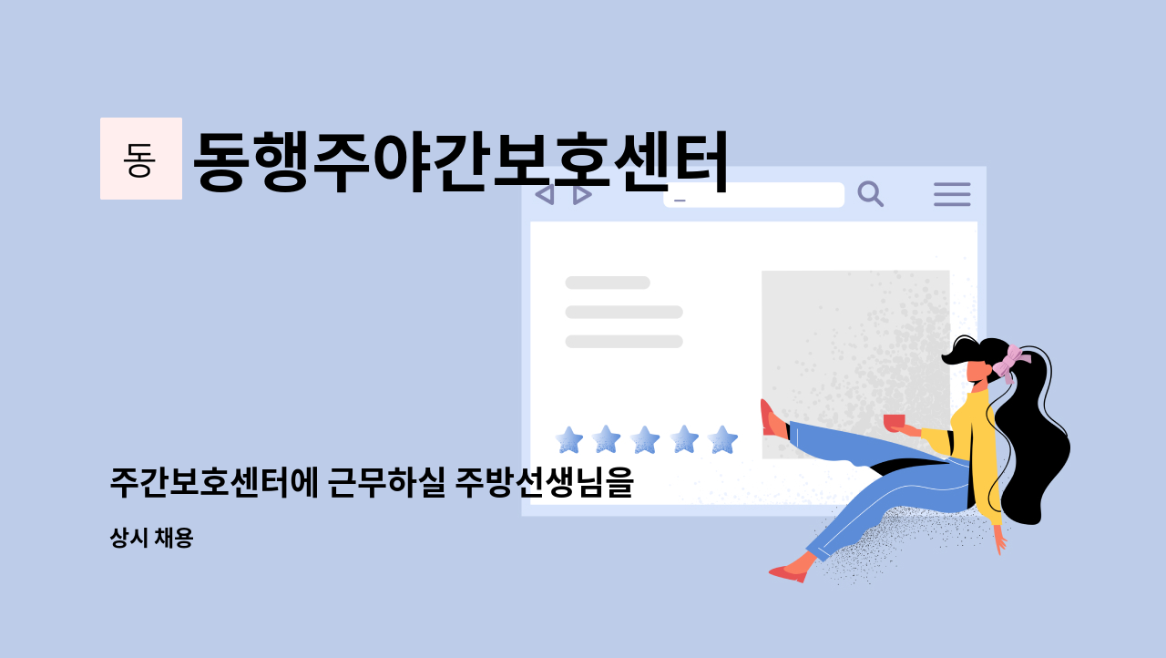 동행주야간보호센터 - 주간보호센터에 근무하실 주방선생님을 모십니다 : 채용 메인 사진 (더팀스 제공)