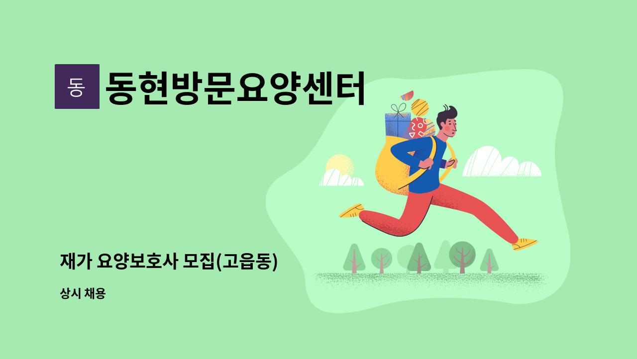 동현방문요양센터 - 재가 요양보호사 모집(고읍동) : 채용 메인 사진 (더팀스 제공)