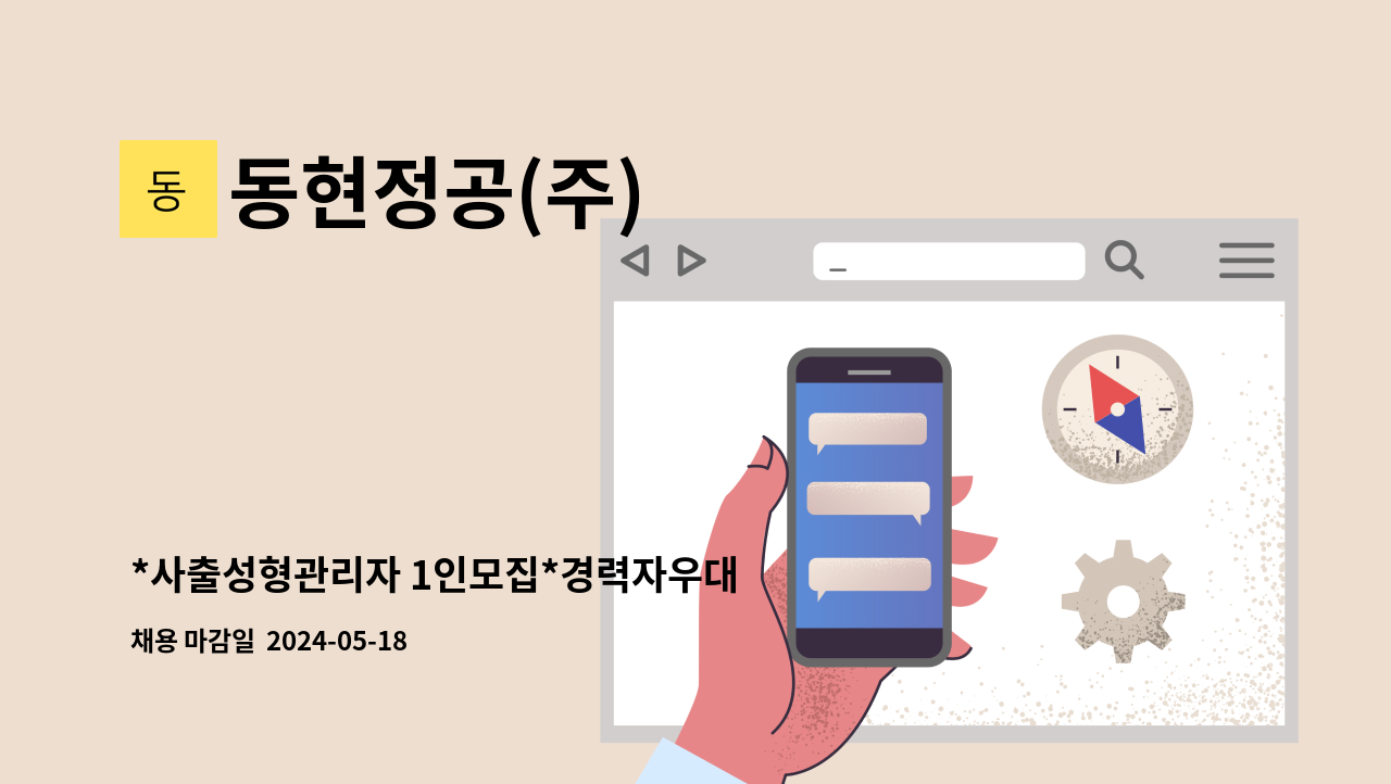 동현정공(주) - *사출성형관리자 1인모집*경력자우대 : 채용 메인 사진 (더팀스 제공)