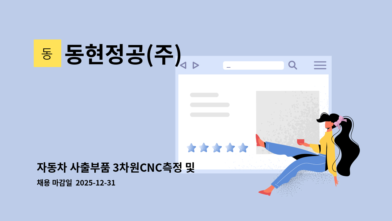 동현정공(주) - 자동차 사출부품 3차원CNC측정 및 형상측정 경험자 (품질인원모집) : 채용 메인 사진 (더팀스 제공)